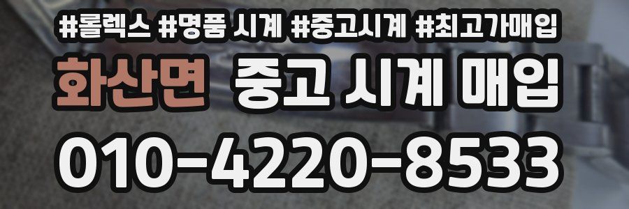 화산면 중고 시계 매입