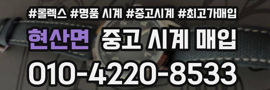 현산면 중고 시계 매입