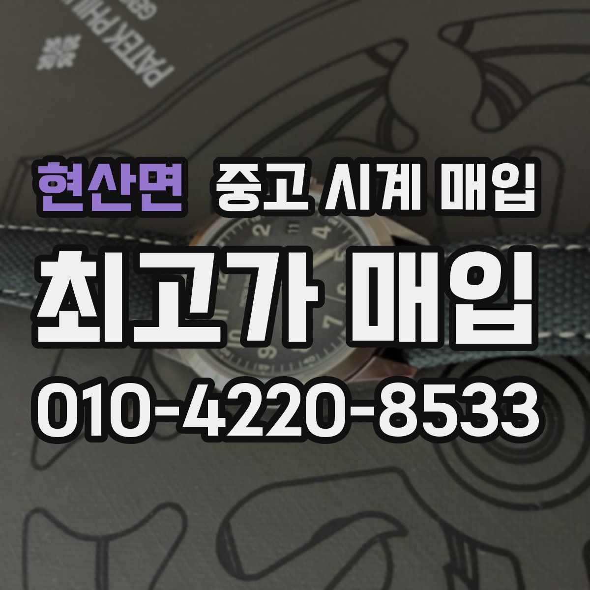 현산면 중고 시계 매입