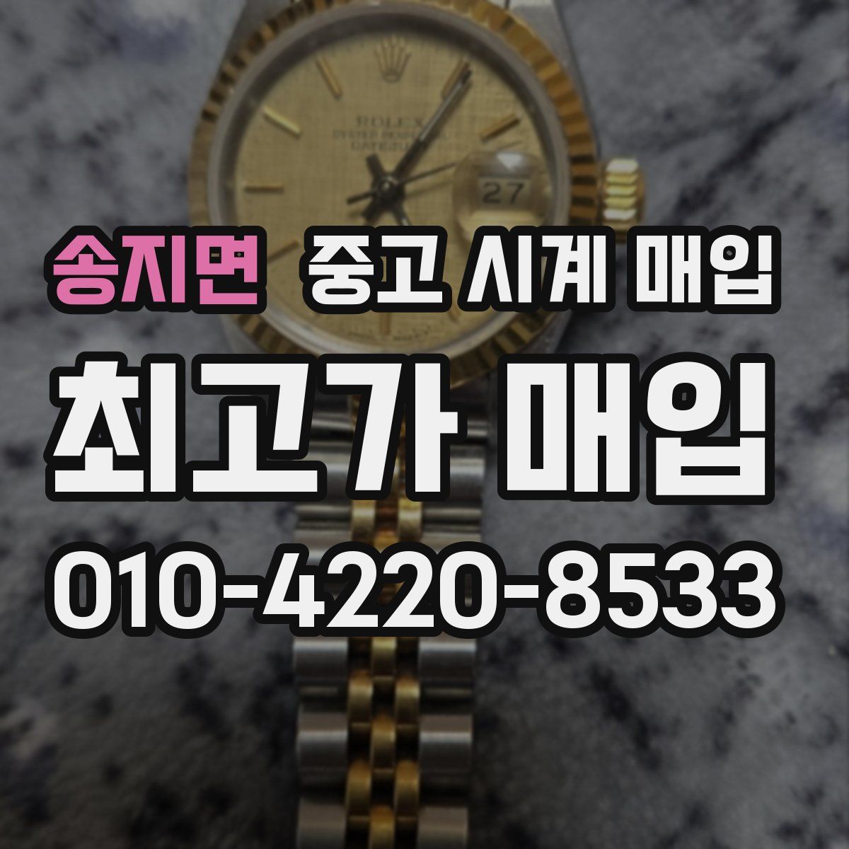 송지면 중고 시계 매입