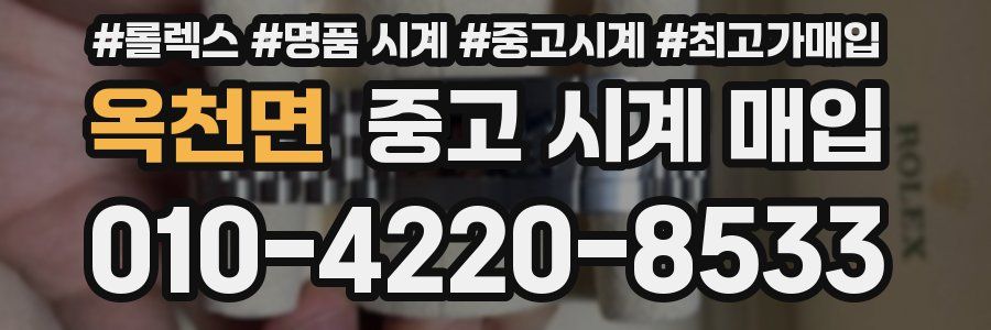 옥천면 중고 시계 매입