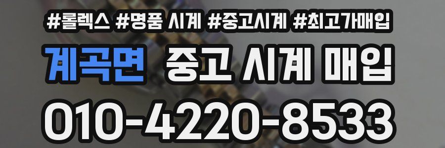 계곡면 중고 시계 매입