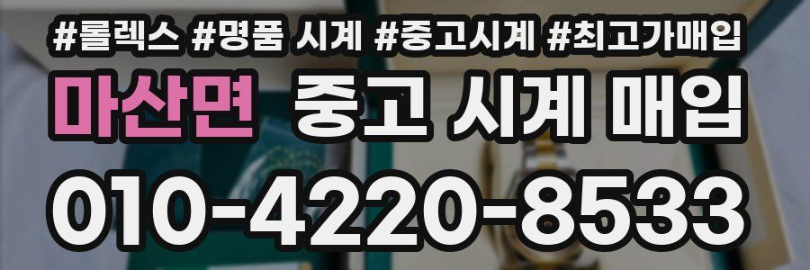 마산면 중고 시계 매입