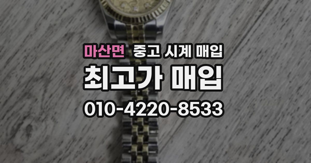 마산면 중고 시계 매입