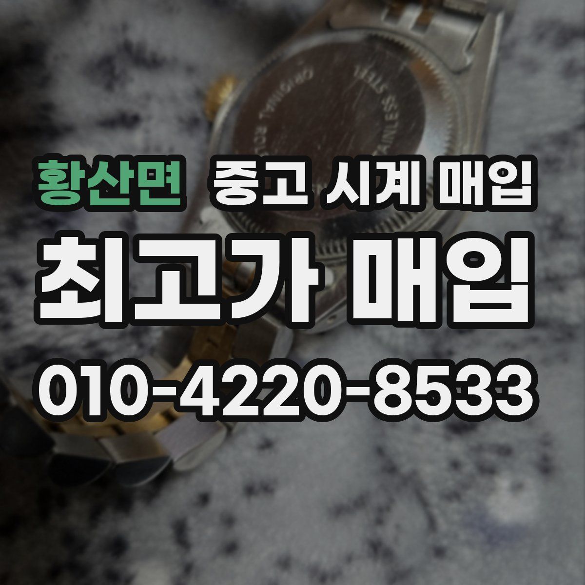 황산면 중고 시계 매입