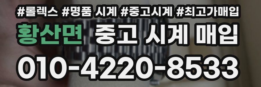 황산면 중고 시계 매입
