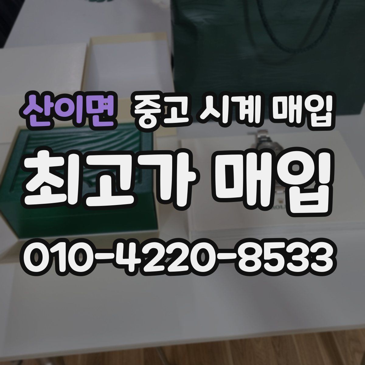 산이면 중고 시계 매입 오버홀 기록 감가를 줄이는 현실적인 관리 팁
