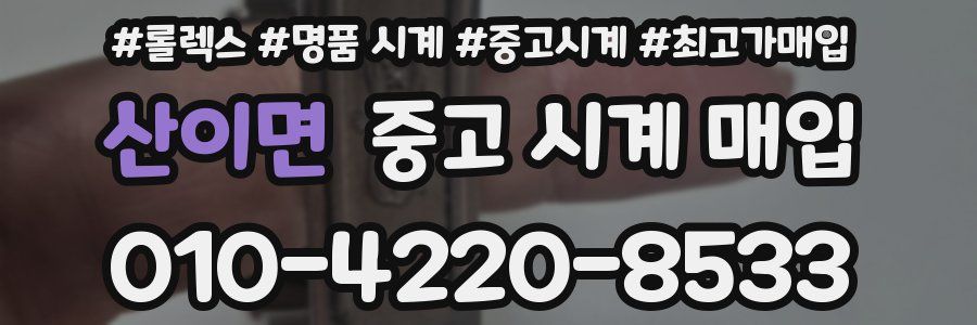산이면 중고 시계 매입