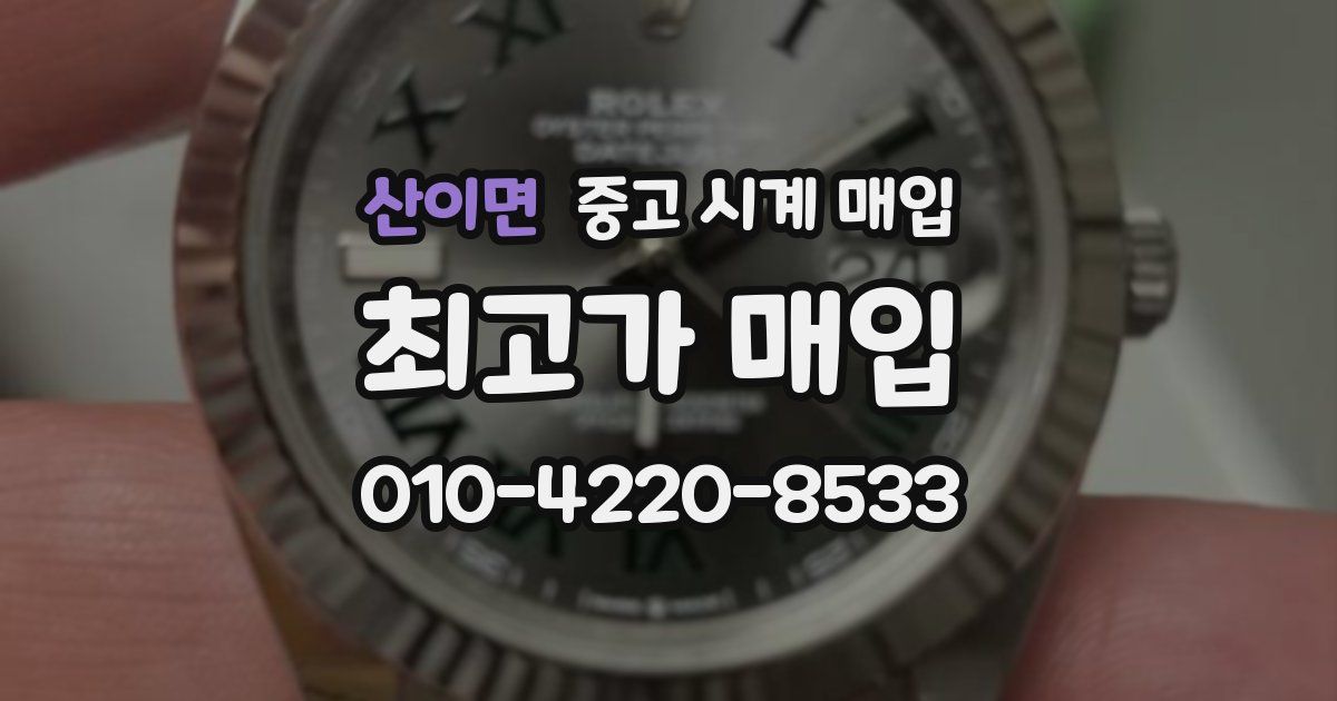 산이면 중고 시계 매입