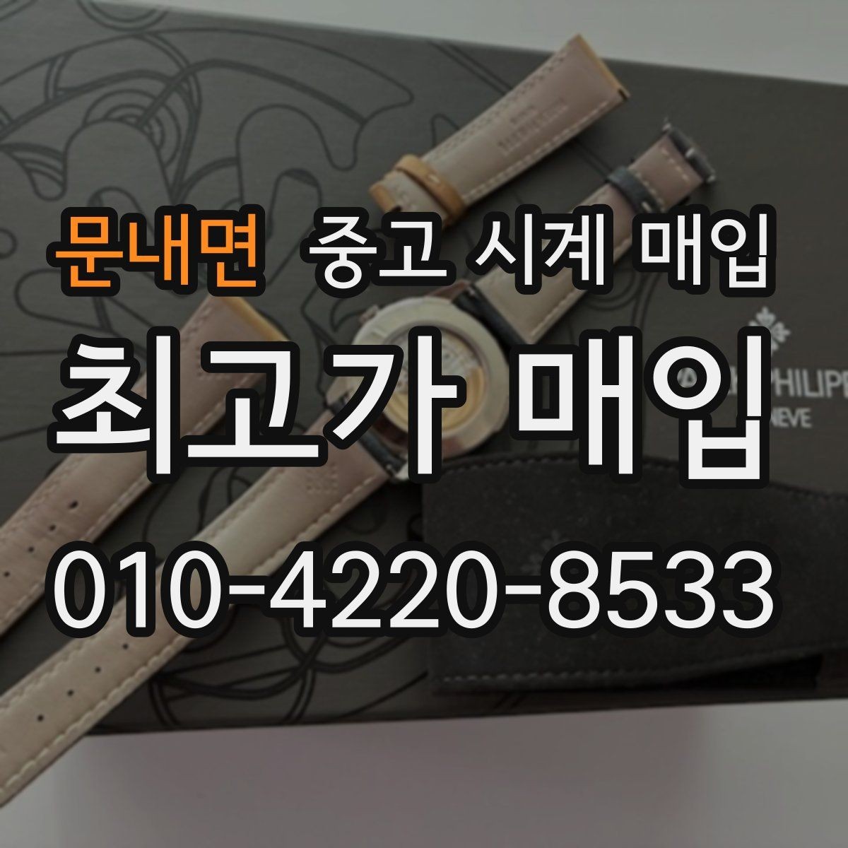 문내면 중고 시계 매입 모델명 몰라도 견적 받을 수 있을까