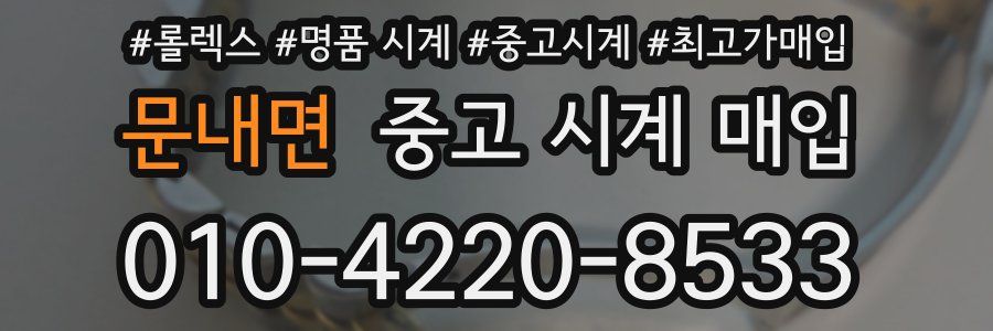 문내면 중고 시계 매입