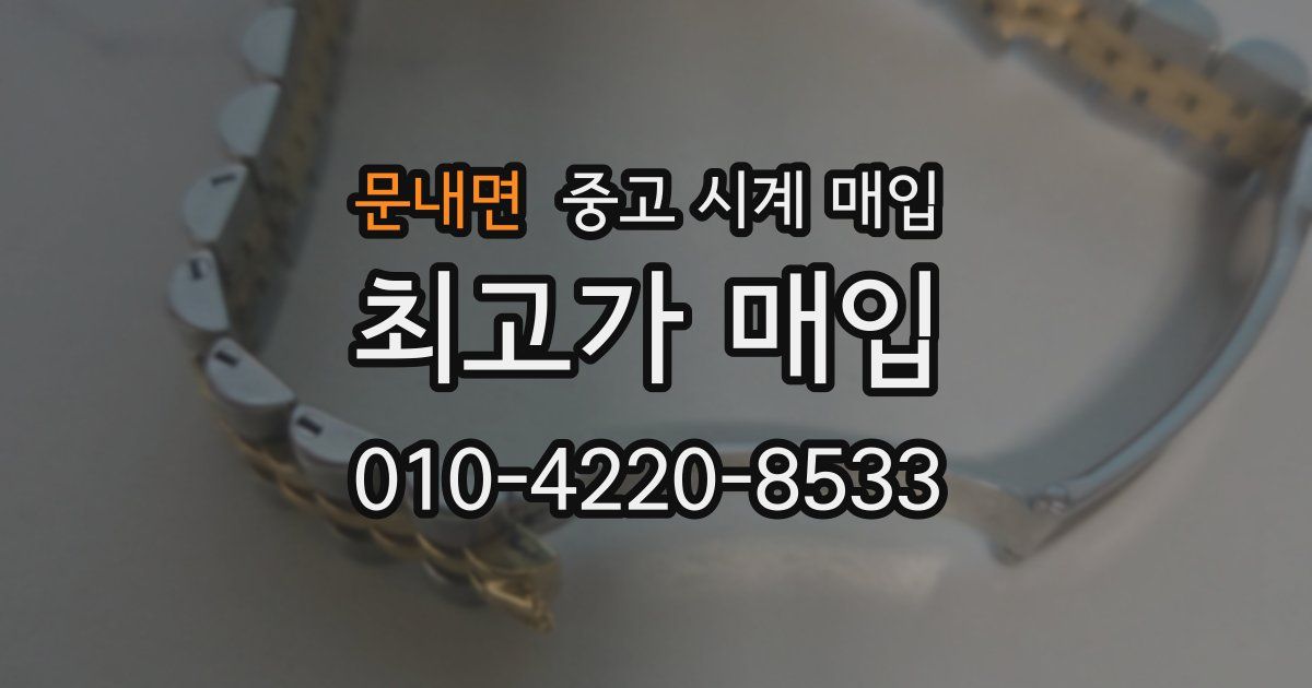 문내면 중고 시계 매입