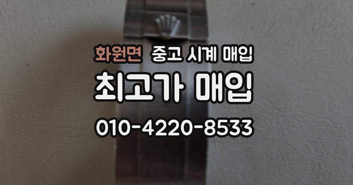 화원면 중고 시계 매입