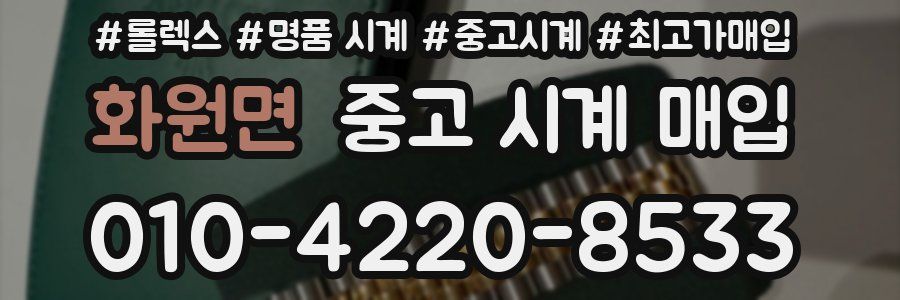 화원면 중고 시계 매입