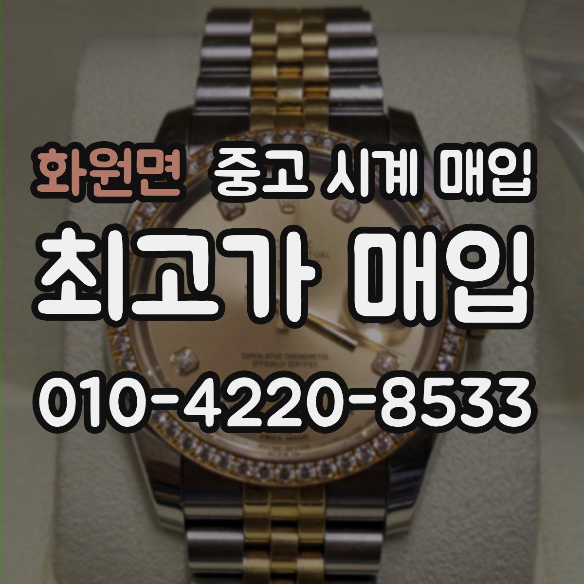 화원면 중고 시계 매입