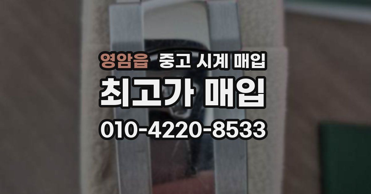 영암읍 중고 시계 매입