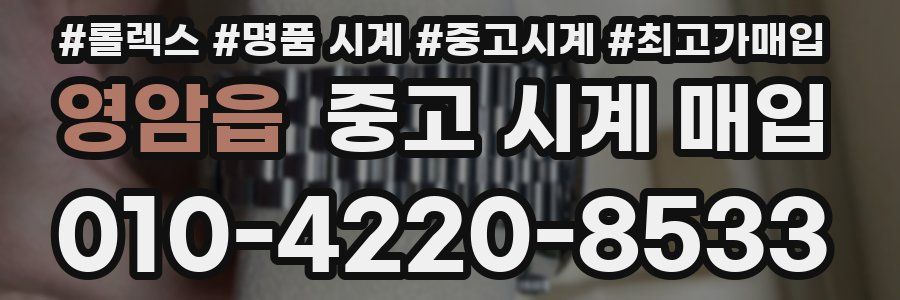 영암읍 중고 시계 매입