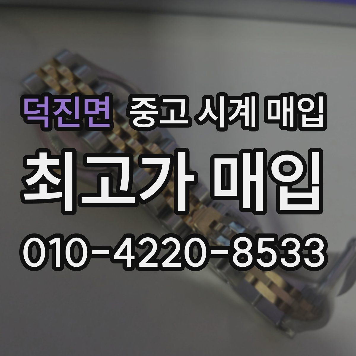 덕진면 중고 시계 매입 복원 이력 있는 제품은 어떻게 볼까