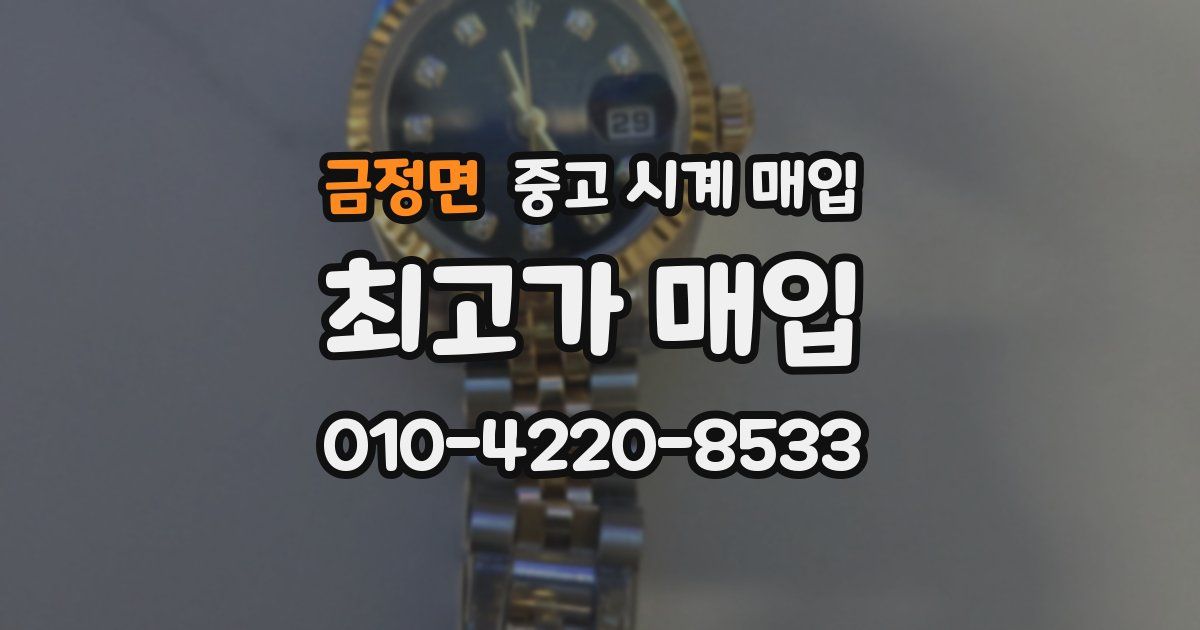 금정면 중고 시계 매입