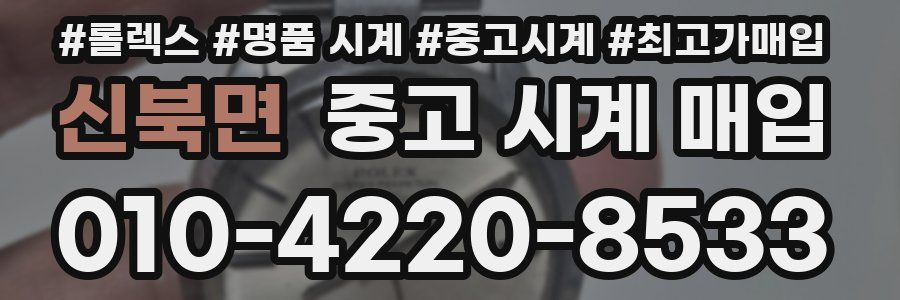 신북면 중고 시계 매입