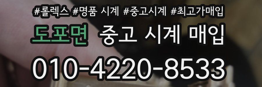 도포면 중고 시계 매입