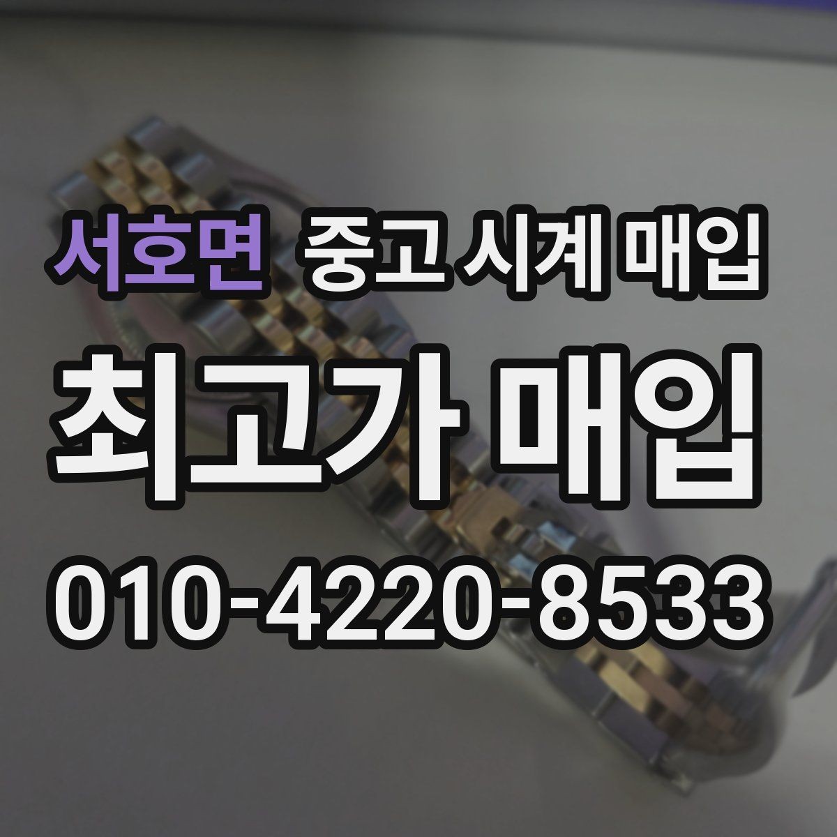 서호면 중고 시계 매입 급하게 처분해야 할 때 합리적으로 정리하는 순서