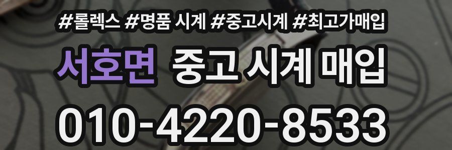 서호면 중고 시계 매입