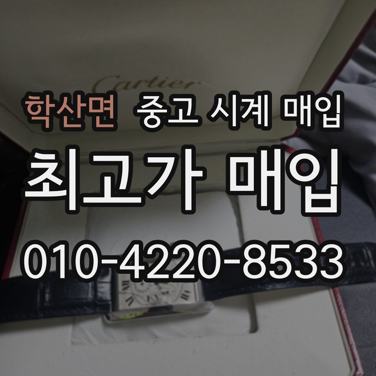 학산면 중고 시계 매입