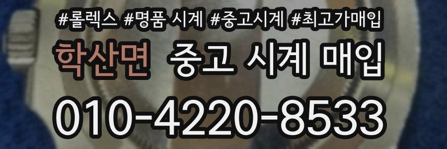 학산면 중고 시계 매입