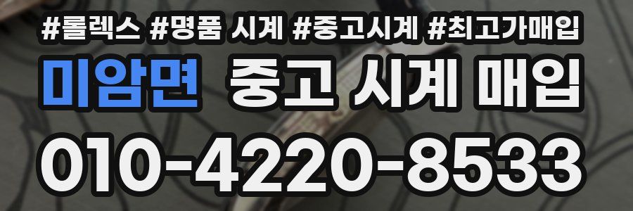 미암면 중고 시계 매입