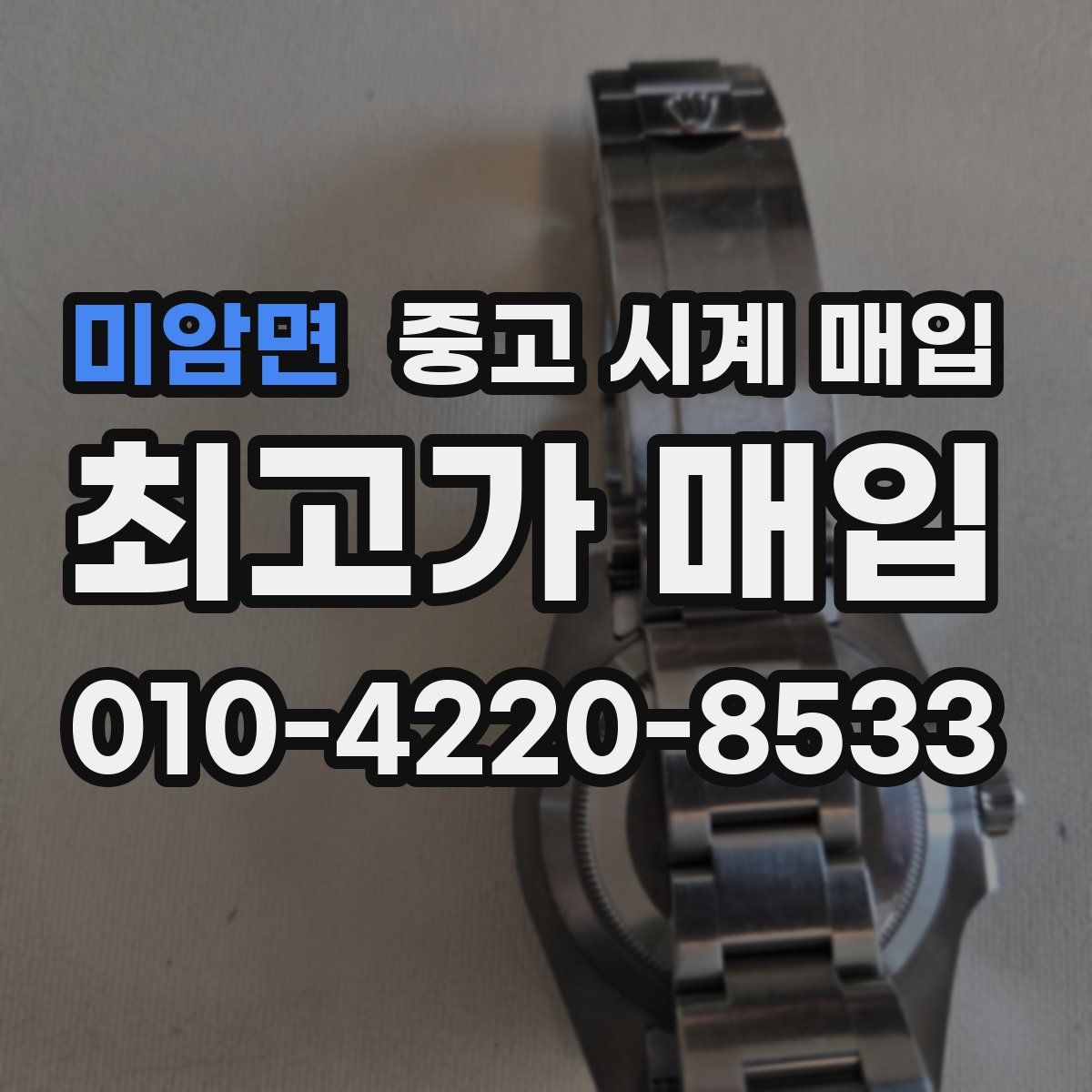 미암면 중고 시계 매입