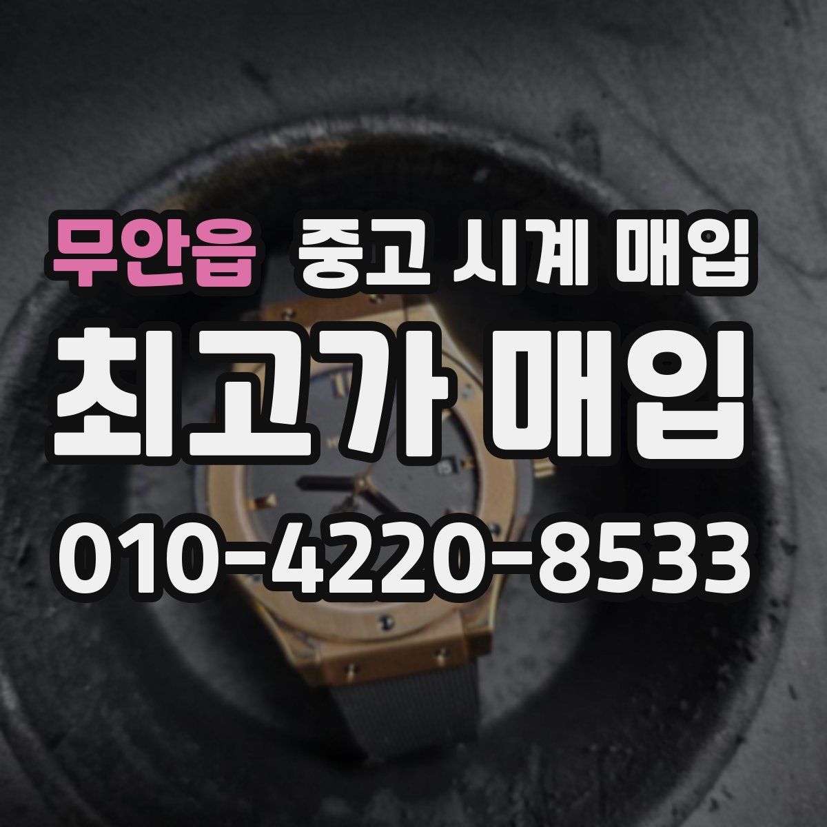 무안읍 중고 시계 매입