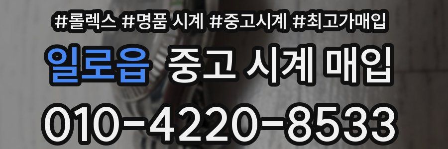 일로읍 중고 시계 매입