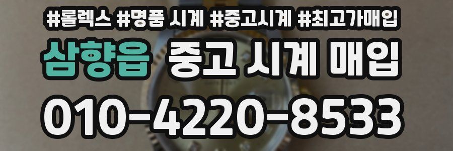 삼향읍 중고 시계 매입