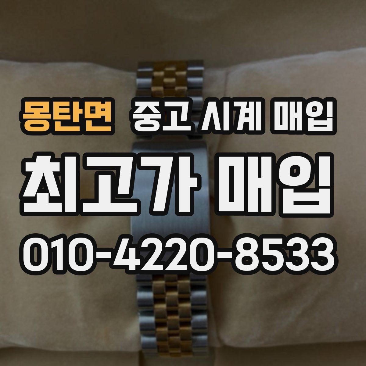 몽탄면 중고 시계 매입 구성품을 한 번에 정리하는 방법