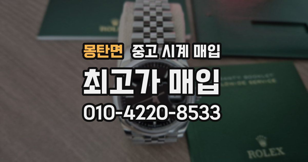몽탄면 중고 시계 매입