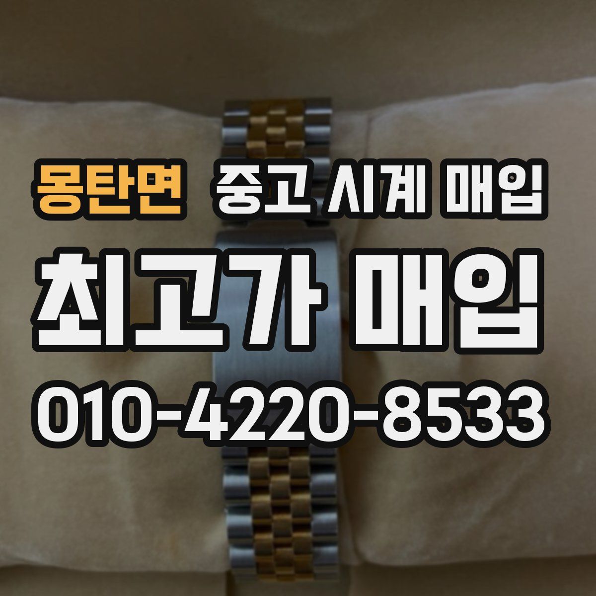 몽탄면 중고 시계 매입