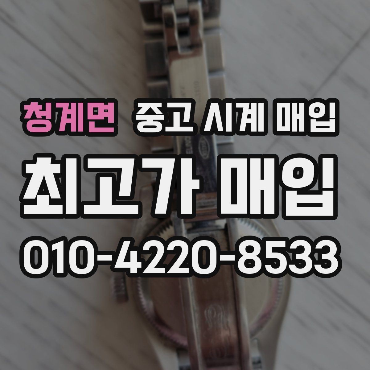 청계면 중고 시계 매입 빠른 상담을 위한 사진 6장 가이드