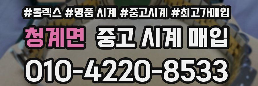 청계면 중고 시계 매입