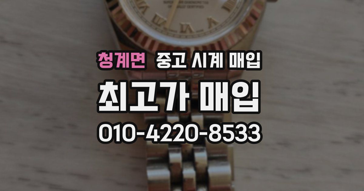 청계면 중고 시계 매입