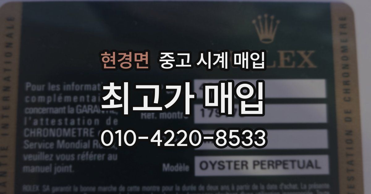 현경면 중고 시계 매입