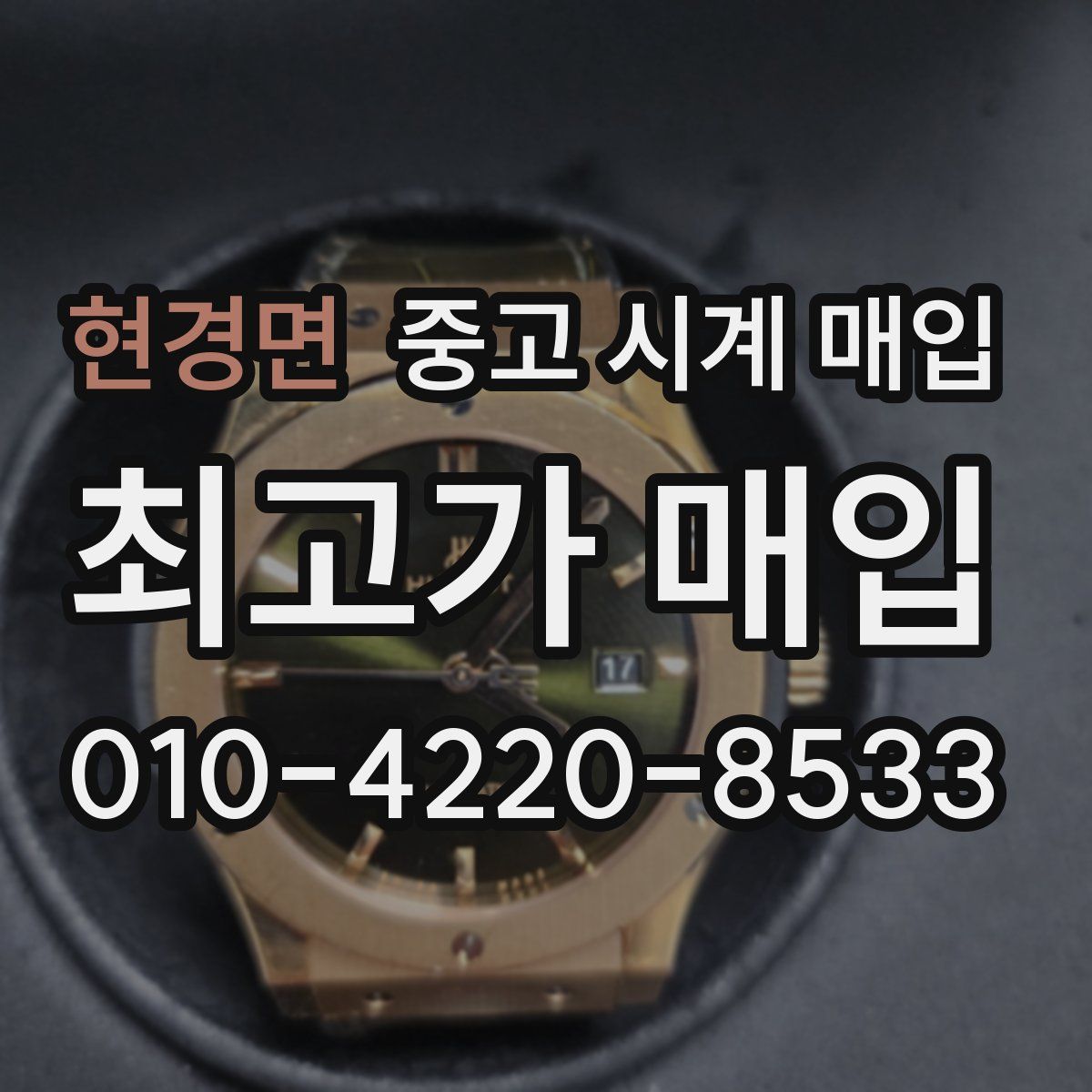 현경면 중고 시계 매입