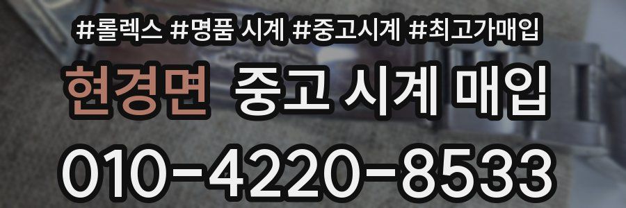 현경면 중고 시계 매입
