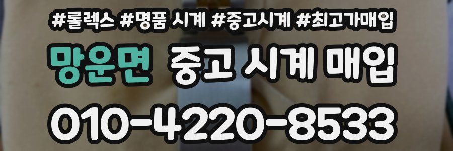 망운면 중고 시계 매입
