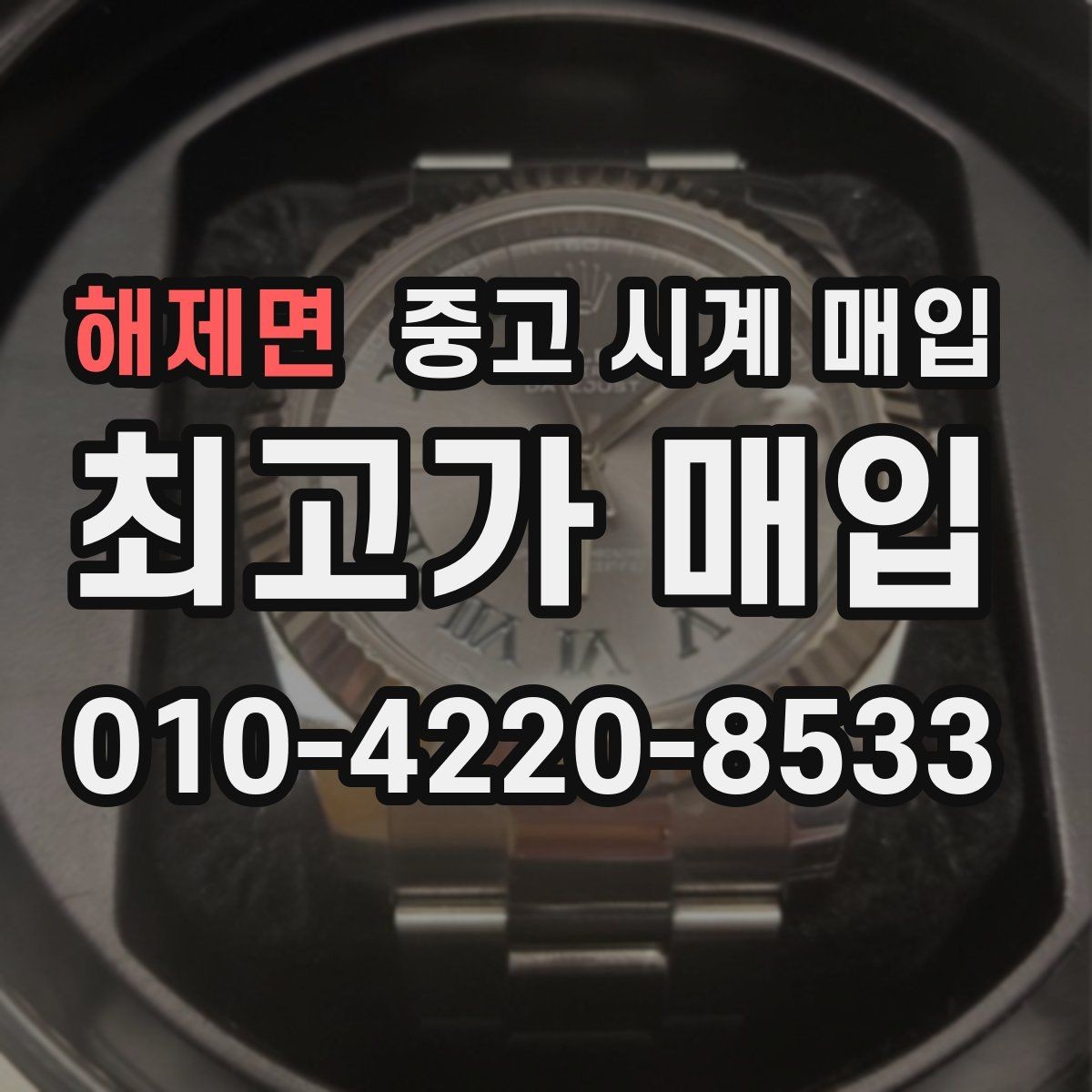 해제면 중고 시계 매입 까르띠에 시계 감정 포인트