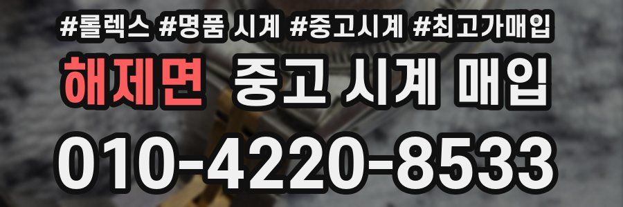 해제면 중고 시계 매입