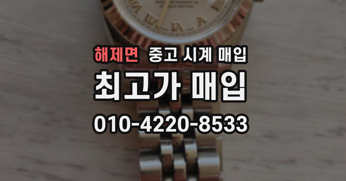 해제면 중고 시계 매입
