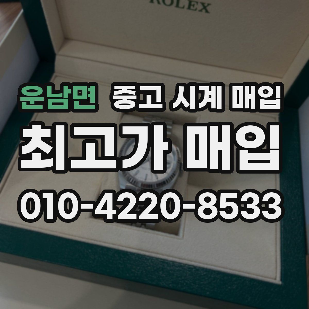운남면 중고 시계 매입