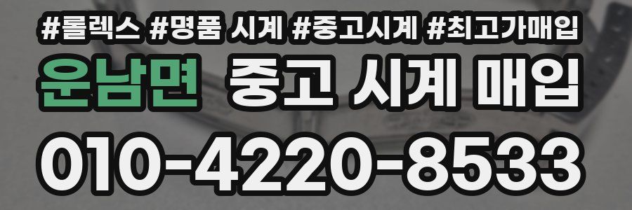 운남면 중고 시계 매입