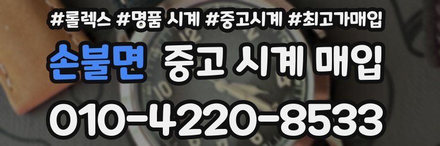 손불면 중고 시계 매입